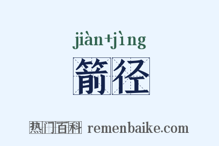 箭径是什么意思的图片